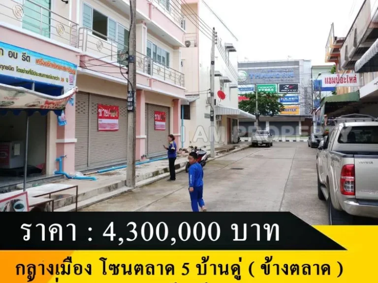 ขายอาคารพาณิชย์ 3 ชั้น ทำเลค้าขาย กลางเมือง โซนตลาด 5 บ้านดู่ ข้างตลาด 