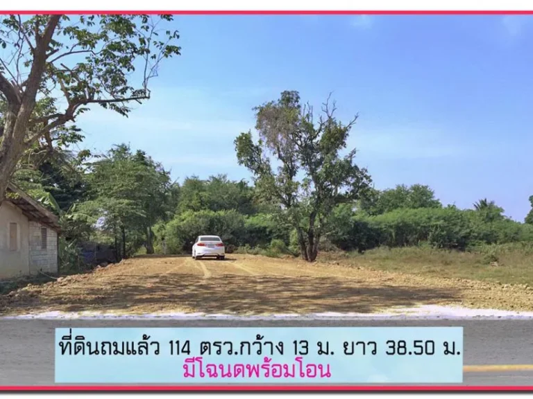 ขายที่ดินย่านชุมชน ถมดินเรียบร้อยแล้ว