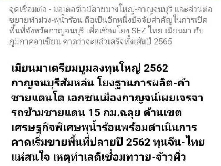 ขายที่ดิน 12 ไร่ละ เขตพื้นที่เศรษฐกิจพิเศษกาญจนบุรี- ทวาย ติดถนนใหญ่ อเมือง จกาญจนบุรี