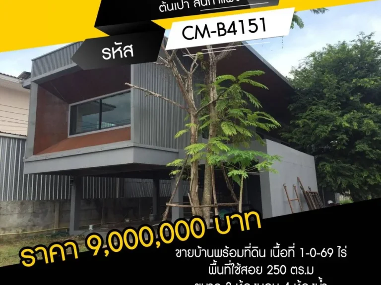 ขายบ้านพร้อมที่ดิน ต้นเปา สันกำแพง