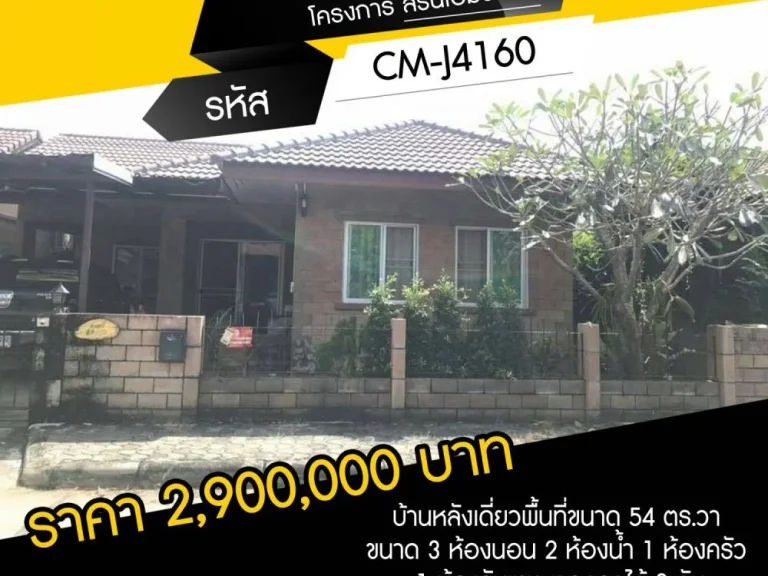 ขายถูกบ้านเดี่ยวในโครงการสิรินโฮม3 เนื้อที่ 54 ตรว