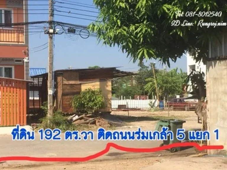 ขายที่ดินว่างเปล่าถมแล้ว ซอยร่มเกล้า5 ถนนร่มเกล้า กรุงเทพฯ