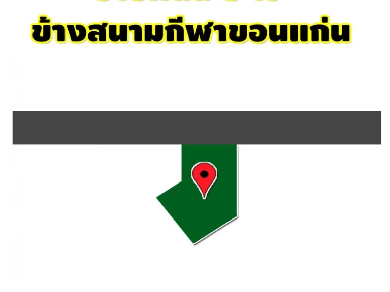 ขายที่ดิน 5 ไร่ ข้างสนามกีฬาขอนแก่น