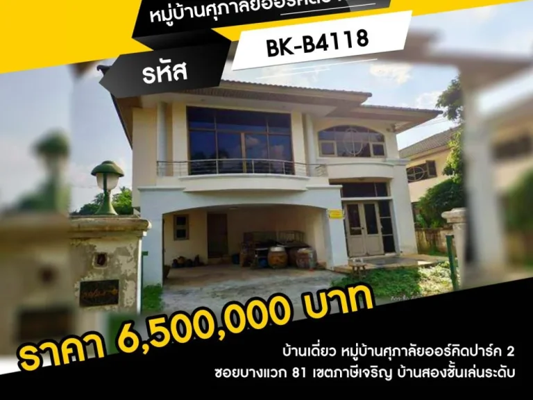 ขายบ้านเดี่ยว หมู่บ้านศุภาลัยออร์คิดปาร์ค 2