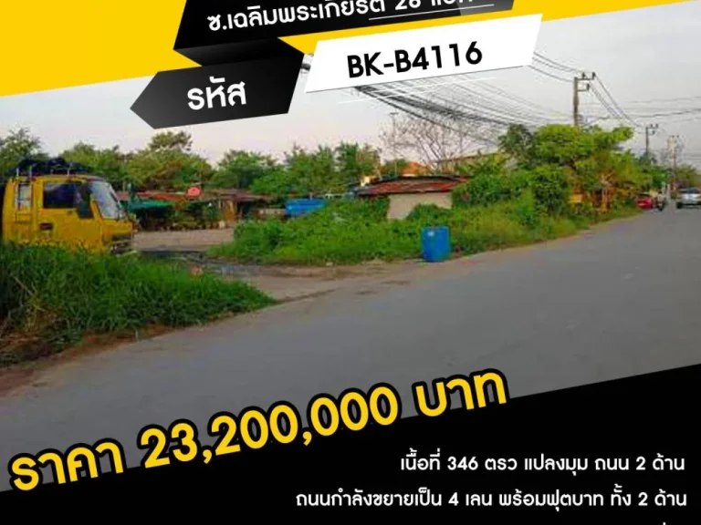 ขายที่ดิน พร้อมฟุตบาท ซเฉลิมพระเกียรติ 28 แยก 4 