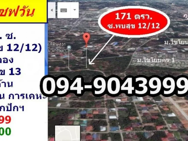 ขายที่ดิน 2 แปลง 302 ตรว ใกล้ตลาดนัด เซฟวัน ตรงข้ามห้างบิ๊กซี สามแยกปักฯ โคราช