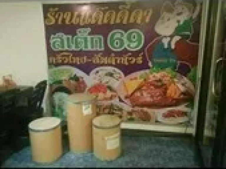 เซ้งร้านอาหาร ชื่อร้านแด๊ดดี้ดา สเต็ก69อยู่ถนนสามัคคี