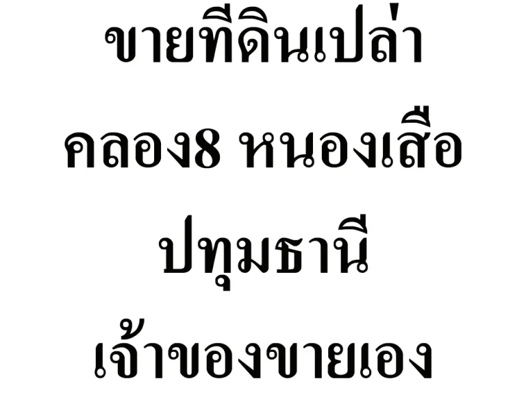 ขายที่ดิน หนองเสือ คลอง8 ปทุมธานี 357ตารางวา 15ล้านบาท