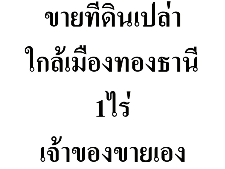 ขายที่ดิน 1ไร่ ใกล้เมืองทองธานี 8ล้านบาท