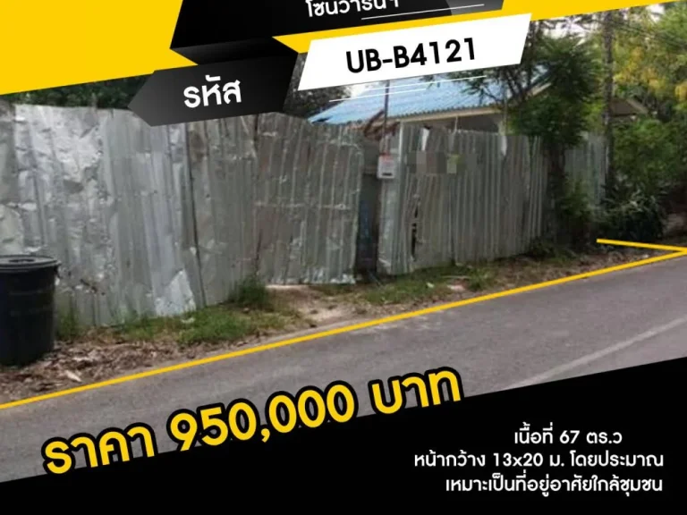 ขายที่ดินสวยทำเลดี โซนวารินฯ เนื้อที่ 67 ตรว