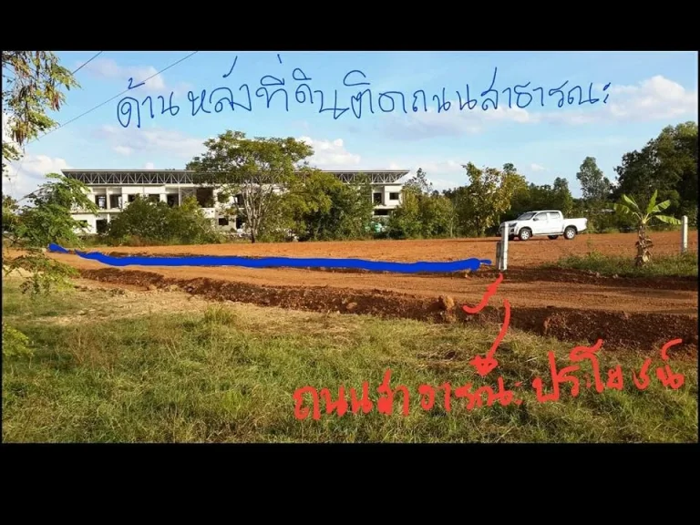 ขายที่ดินทำเลทองแถว มเกษตรศาสตร์ จังหวัดสกลนคร จำนวน 3 ไร่ 83 ตรว