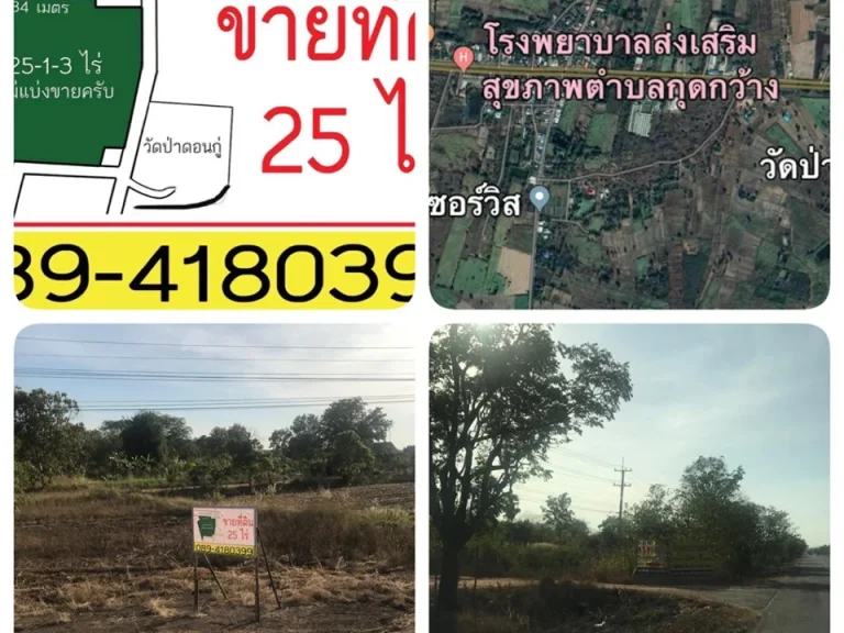 ขายที่ดินขอนแก่น 25 ไร่ ติดถนนมะลิวัลย์ อ หนองเรือ ต กุดกว้าง