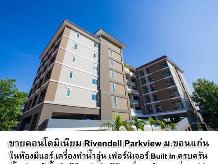 ขายคอนโดมิเนียม Rivendell Parkview Condominium เพียง 300 เมตร จากประตูมหาวิทยาลัยขอนแก่น ฝั่งโนนม่วง