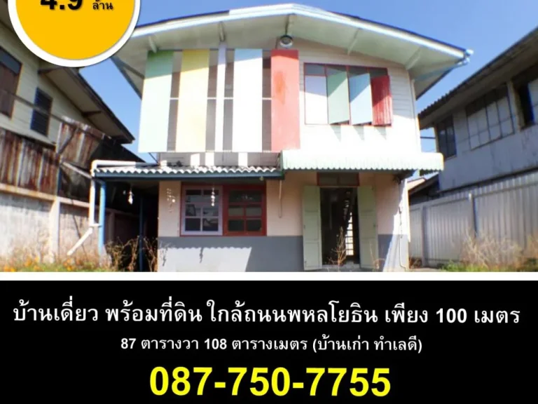 ขายที่ดินเปล่าแถมบ้าน พหลโยธินซอย 56 ใกล้ถนนพหลโยธินเพียง 100 ก้าว