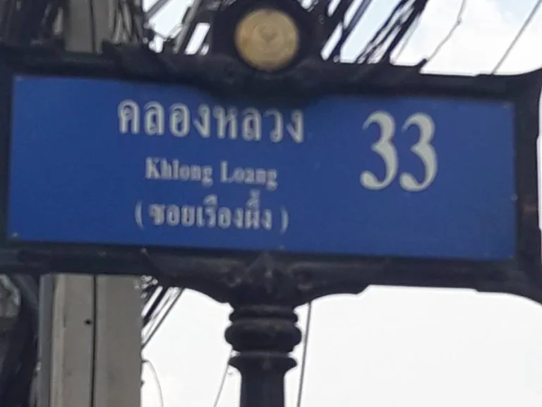 ขายด่วนที่ดิน คลองหลวง 33 ซอยเรืองผึ้ง เนื้อที่ 92 ตรว ติดถนนในซอย เหมาะทำบ้าน หรือ อพาร์เมนต์ อยู่ใกล้การไฟฟ้าส่วนภูมิภาค บางขันธ์