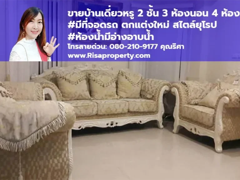 ขายบ้านเดี่ยว 3 ห้องนอน 4 ห้องน้ำ ตกแต่งใหม่ สไตล์ยุโรป ห้องน้ำมีอ่างอาบน้ำ ถวัชรพล เขตสายไหม กรุงเทพฯ Houses For sale at Bangkok Thailand l จตุ