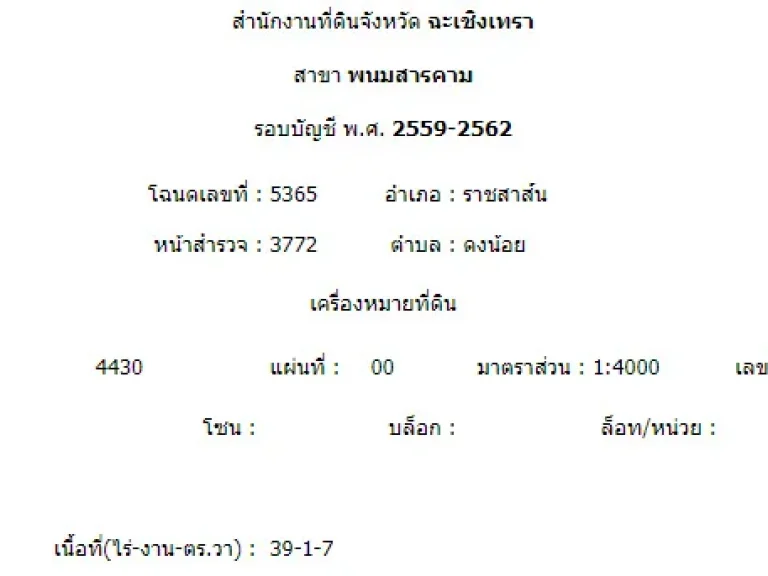 ขายที่ดินแปลงใหญ่ อราชสาส์น จฉะเชิงเทรา 39-1-17 ไร่