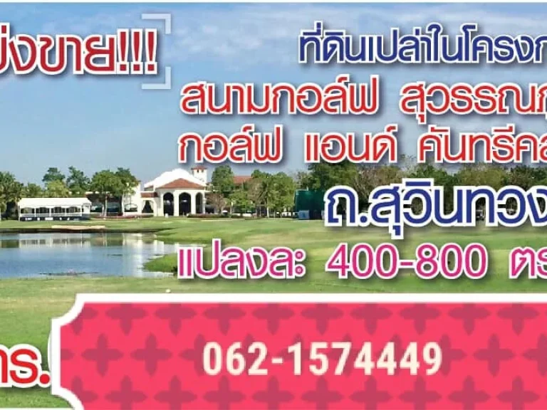 ขายที่ดินเปล่า ผ่อนได้ ใน สนามกอล์ฟเพรสซิเดนท์ คันทรี่คลับ สุวินทวงค์ T062-1574449