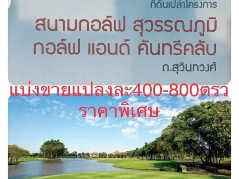 ขายที่ดินเปล่า ผ่อนได้ ใน สนามกอล์ฟเพรสซิเดนท์ คันทรี่คลับ สุวินทวงค์ T062-1574449