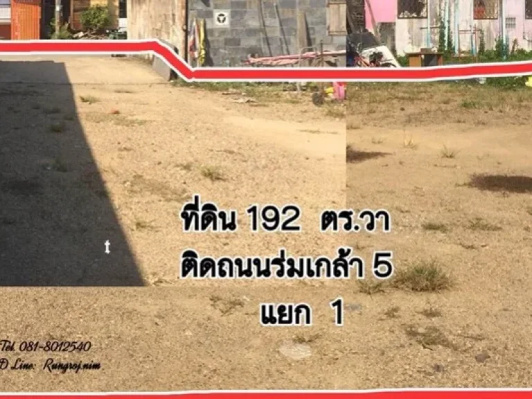 ขาย ที่ดินว่างเปล่า ซอยร่มเกล้า 5 ถนนร่มเกล้า แขวงแสนแสบ อำเภอมีนบุรี กรุงเทพ 192 ตรว