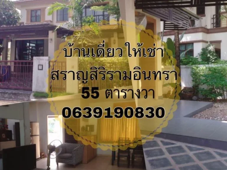 บ้านเดี่ยวให้เช่าบ้านเดี่ยวหมู่บ้านสราญสิริ รามอินทรา - บ้านเดี่ยว 55 ตารางวา - พื้นที่ใช้สอย 137 ตารางเมตร - 3 ห้องนอน 2 ห้องน้ำ - บ้านใหม่ ไม่ค่อ