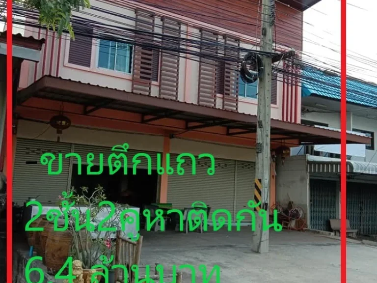 ขายตึกแถว 2 ติดถนนมิตรภาพ แยกไฟแดง ตลาดแค โนนสูง นครราชสีมา