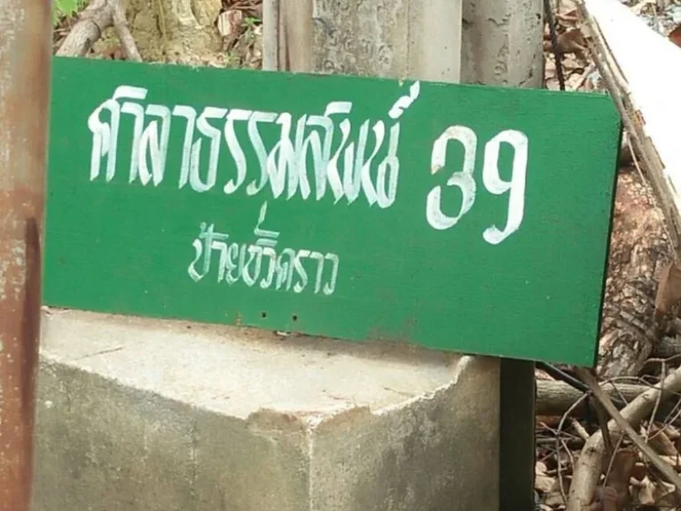 ขายที่ดิน 184 ตรว ถนนศาลาธรรมสพท์ 39 ซลุงเอก ตลิ่งชัน