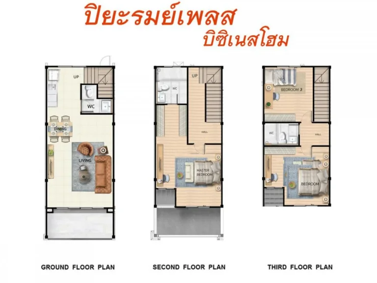 โครงการ บ้านปิยะรมย์เพลส บิซิเนสโฮม นครปฐม ทาวน์โฮม 3 ชั้น ตรงข้ามห้าง makro นครปฐม 086-574-7272