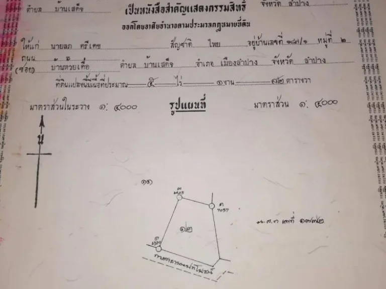 ขายที่ดินเปล่า 5 ไร่กว่า ใกล้ถนนสายหลักลำปาง  เชียงราย เขตอำเภอเมืองลำปาง