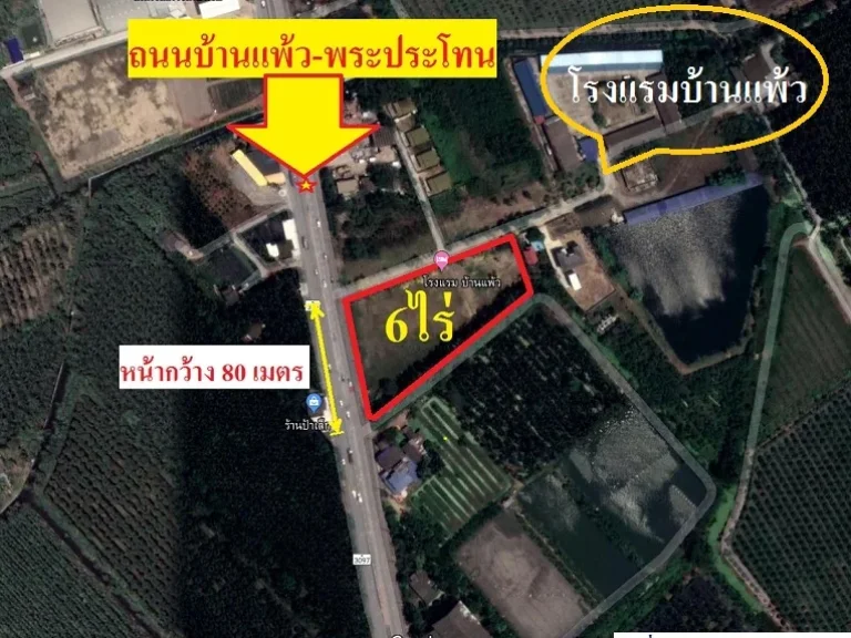 ขายที่ดิน6ไร่ ถมแล้วทั้งแปลงติดถนนบ้านแพ้ว-พระประโทน ติดกับโรงแรมบ้านแพ้ว อบ้านแพ้ว จสมุทรสาคร เหมาะทำปั๊มน้ำมัน