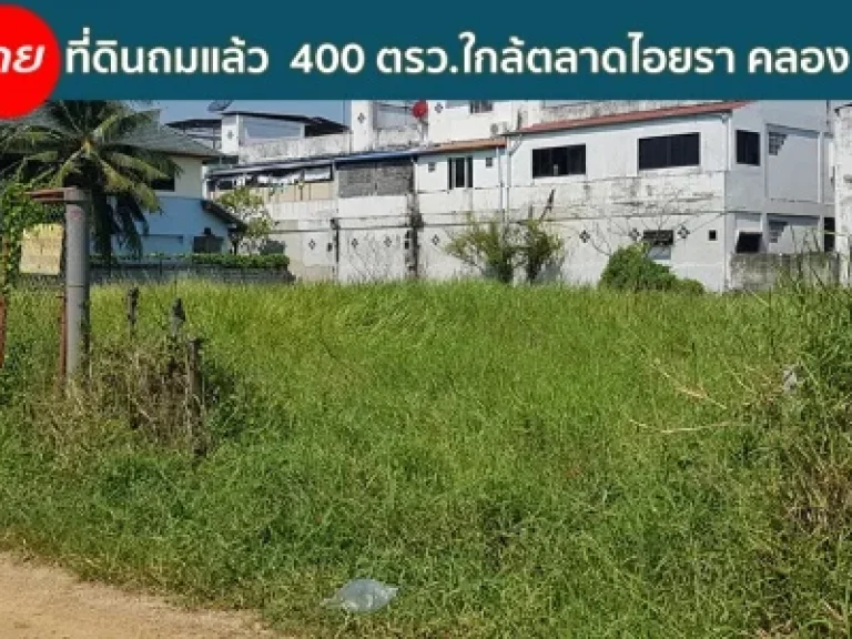 ขายที่ดินคลองหลวง ใกล้ตลาดไอยรา เป็นที่ดินเปล่าถมแล้ว 400 ตรว ถมแล้วสวย คลอง 2 คลองหลวง