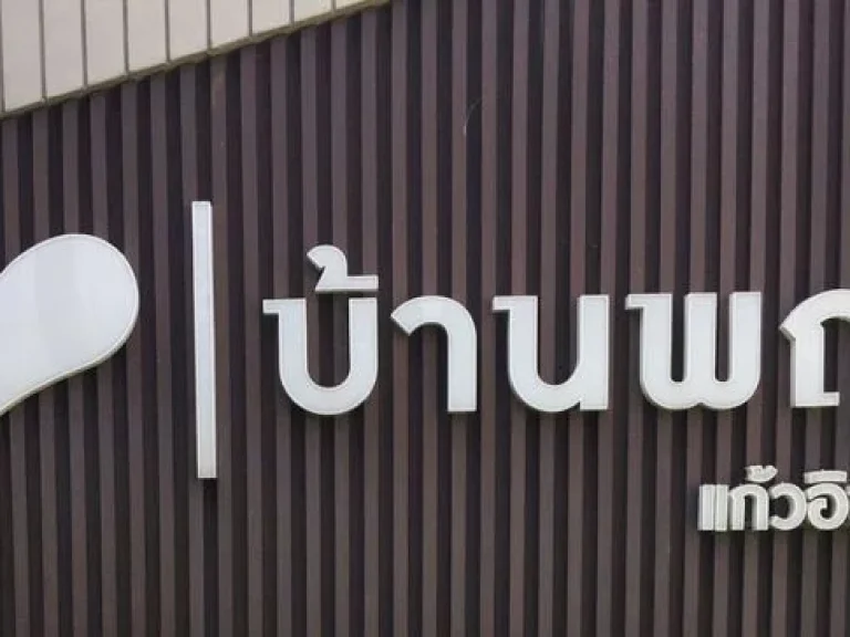 ขายบ้านราคาถูก บ้านพฤกษา 98 - บางใหญ่ 2800000 บาท