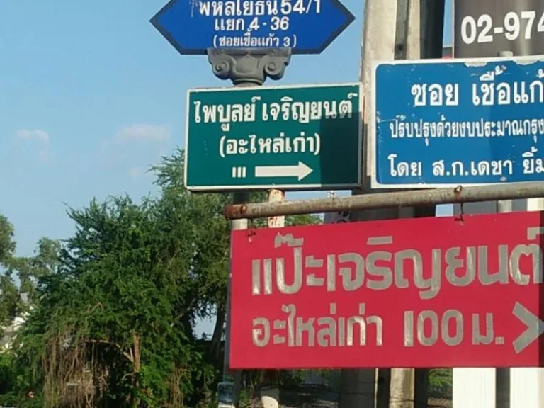 ขายที่ดิน ถมแล้ว 60 ตรว ซพลโยธิน 541 แยก 36 บางเขน