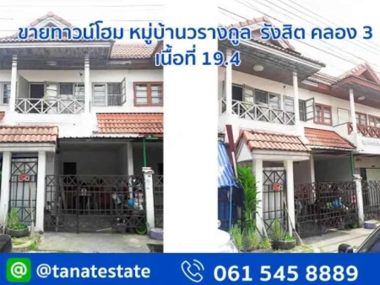 ขายทาวน์เฮาส์ 2 ชั้น หมู่บ้านวรางกูล รังสิต คลอง 3 เนื้อที่ 194 ตรว 3 ห้องนอน 2 ห้องน้ำ