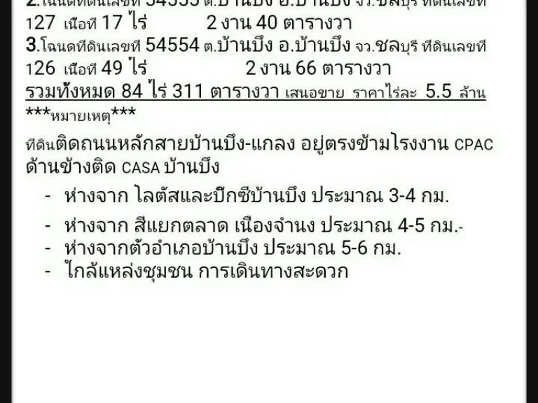 ขายที่ดิน 84ไร่ 311 ตรว ติดถนนหลักสาย บ้านบึง-แกลง ตรงข้ามโรงงาน CPAC ด้านข้างติด CASA บ้านบึง