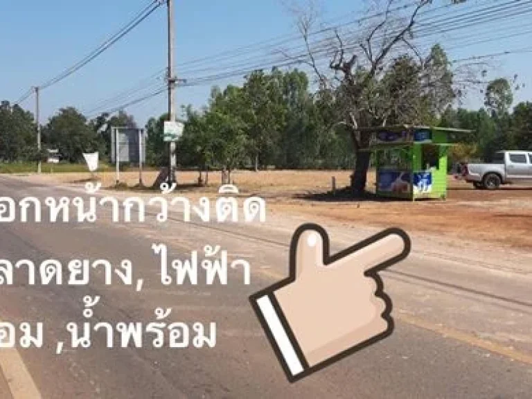 ขายที่ดินเปล่าถมแล้ว บ้านโนนสูง ตพังขว้าง อเมืองสกลนคร จสกลนคร 1 ไร่ 2 งานกว่าๆ