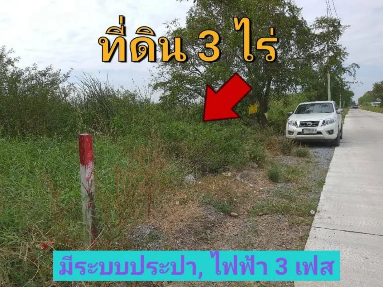 ขายที่ดินสร้างโกดัง 3 ไร่ ติดถนนคอนกรีตสาธารณะ มีระบบประปาและไฟฟ้า 3 เฟส คลอง 6 ลำลูกกา ปทุมธานี