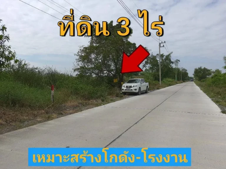 ขายที่ดินสร้างโกดัง 3 ไร่ ติดถนนคอนกรีตสาธารณะ มีระบบประปาและไฟฟ้า 3 เฟส คลอง 6 ลำลูกกา ปทุมธานี