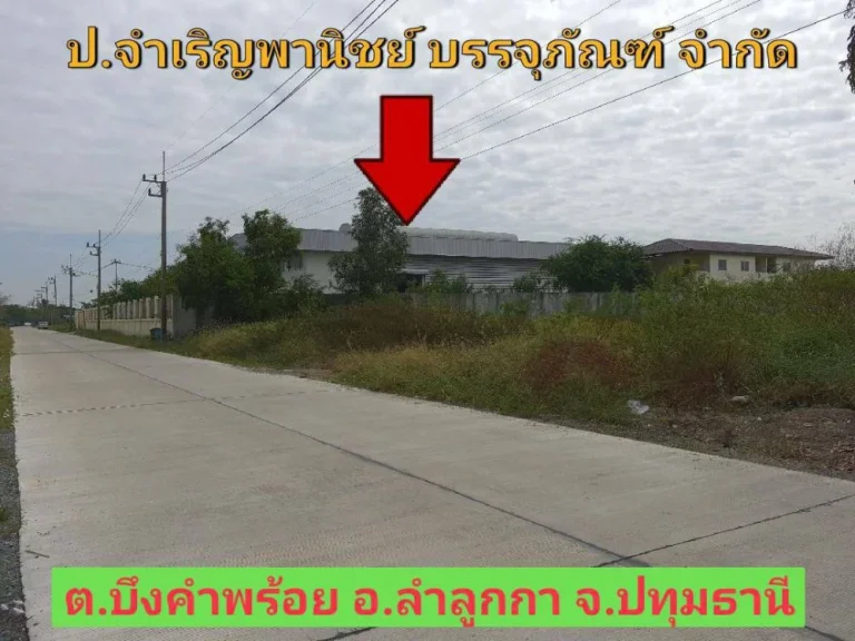 ขายที่ดินสร้างโกดัง 3 ไร่ ติดถนนคอนกรีตสาธารณะ มีระบบประปาและไฟฟ้า 3 เฟส คลอง 6 ลำลูกกา ปทุมธานี