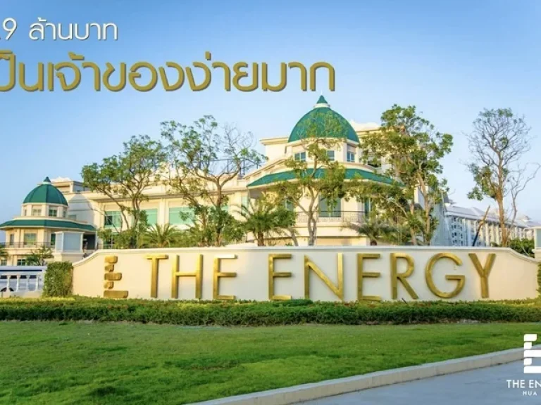 The energy huahin คอนโดติดทะเล มีเงินหลักพันก็เป็นเจ้าของได้