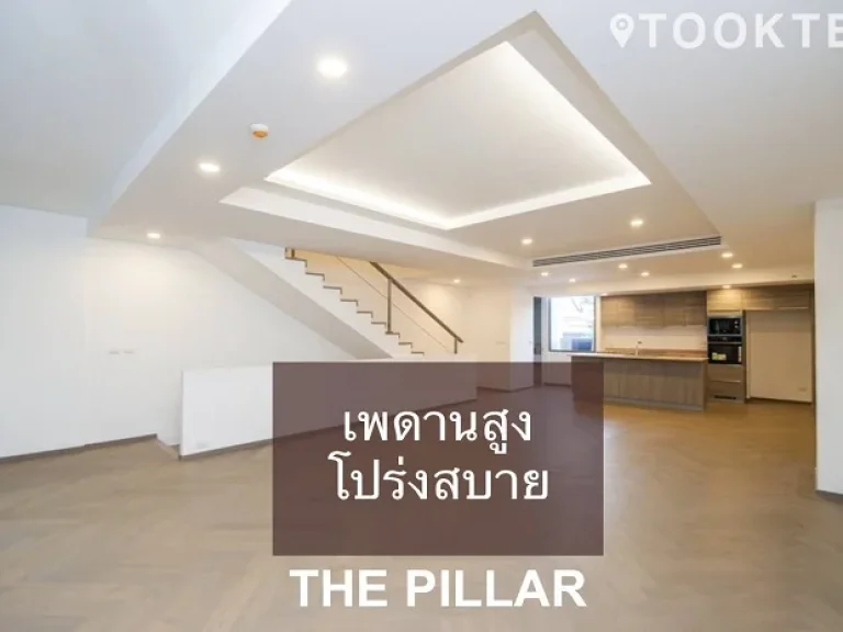 The Pillar สุขุมวิท 71 คอนโด Triplex แบบ 3 ชั้น สงบอบอุ่นเหมือนอยู่บ้านท่ามกลางความเจริญโดยรอบ