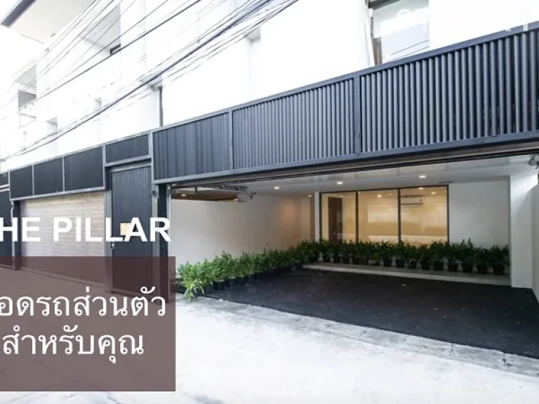 The Pillar สุขุมวิท 71 คอนโด Triplex แบบ 3 ชั้น สงบอบอุ่นเหมือนอยู่บ้านท่ามกลางความเจริญโดยรอบ