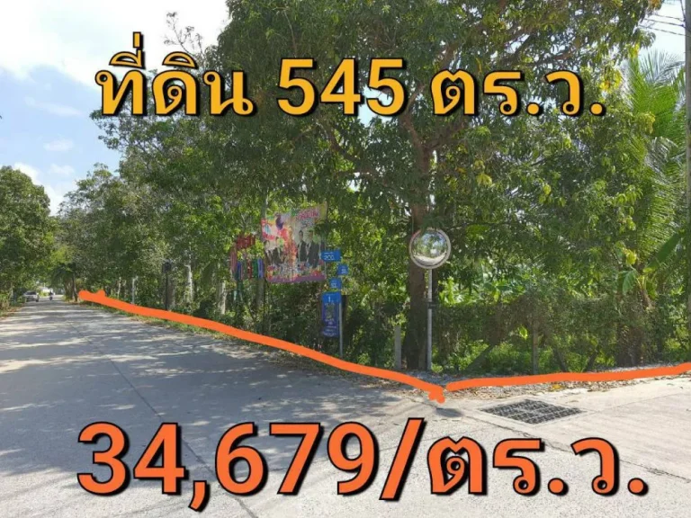 ขายที่ดินใกล้ราชพฤกษ์ 545 ตารางวา แปลงมุมม ติดถนนคอนกรีตสาธารณะ ตำบล บางรักน้อย อำเภอเมือง นนทบุรี