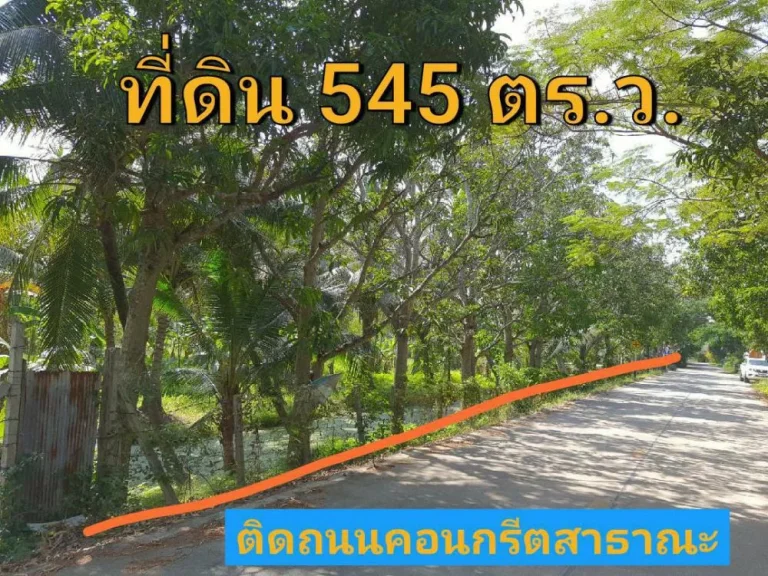 ขายที่ดินใกล้ราชพฤกษ์ 545 ตารางวา แปลงมุมม ติดถนนคอนกรีตสาธารณะ ตำบล บางรักน้อย อำเภอเมือง นนทบุรี