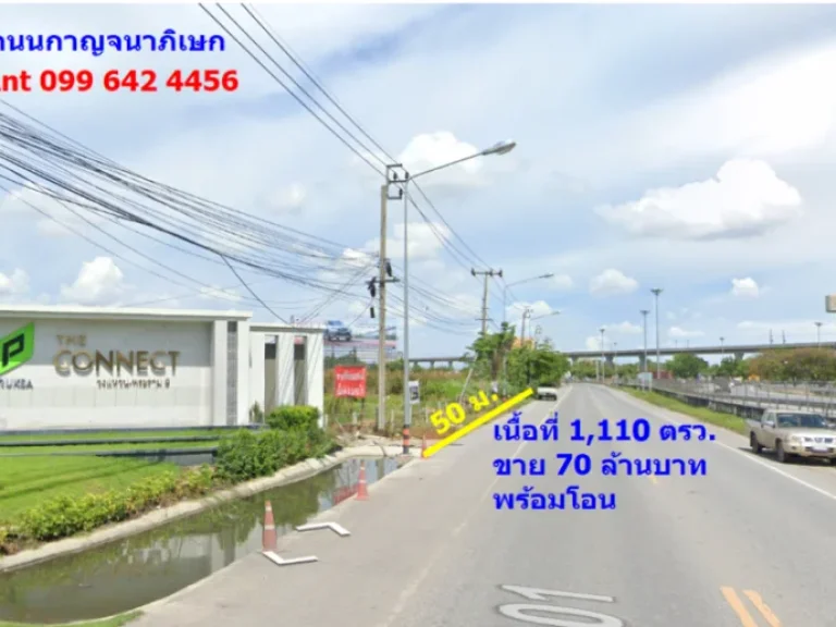 ที่ดิน 1110 ตรว ถนนวงแหวนพระรามเก้า กาญจนาภิเษก ขาย 70 ล้าน