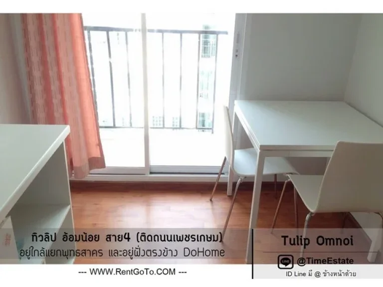 ทิวลิป Tulip อ้อมน้อย ห้องวิวสระ เฟอร์ครบพร้อมแอร์ ให้เช่าถูก ใกล้รพมหาชัย2 ติดถนนเพชรเกษม