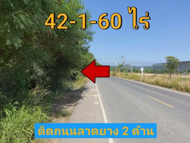 ขายที่ดินราคาถูก 42-1-60 ไร่ ติดไร่หวานสนิทรีสอร์ท ติดถนนลาดยางสองด้าน อแก่งคอย สระบุรี