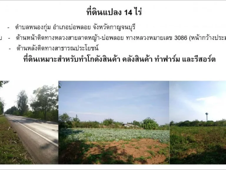 ขายที่ดินเหมาะสำหรับทำการเกษตร คลังสินค้า หรือ รีสอร์ท จกาญจนบุรี