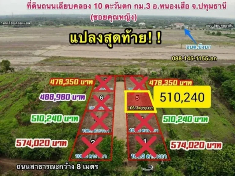 ZSC251128 ขายด่วน ที่ดิน แปลงสุดท้าย คลอง 10 หนองเสือ ปทุมธานี