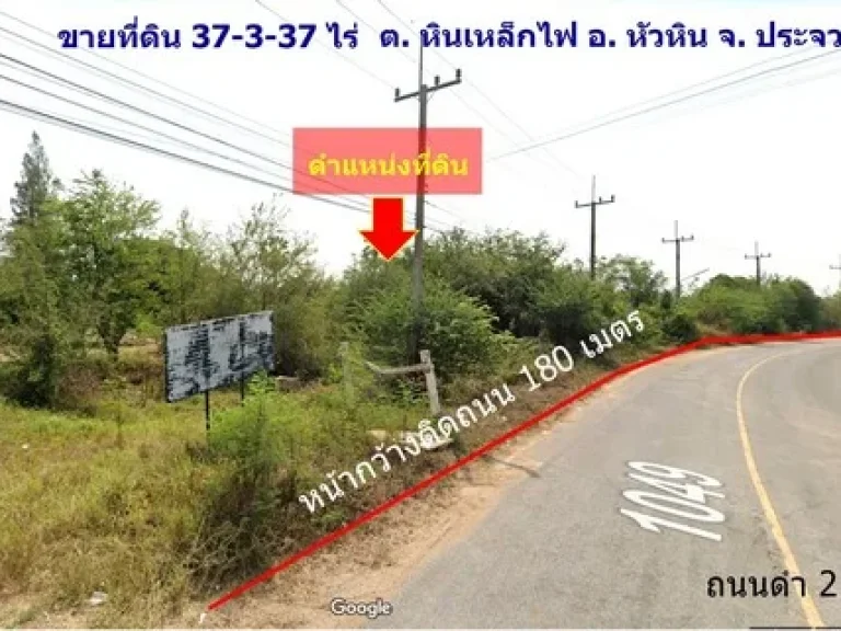 ขายที่ดินเปล่า ต หินเหล็กไฟ อ หัวหิน จ ประจวบคีรีขันธ์ พื้นที่ 37 - 3 - 37 ไร่